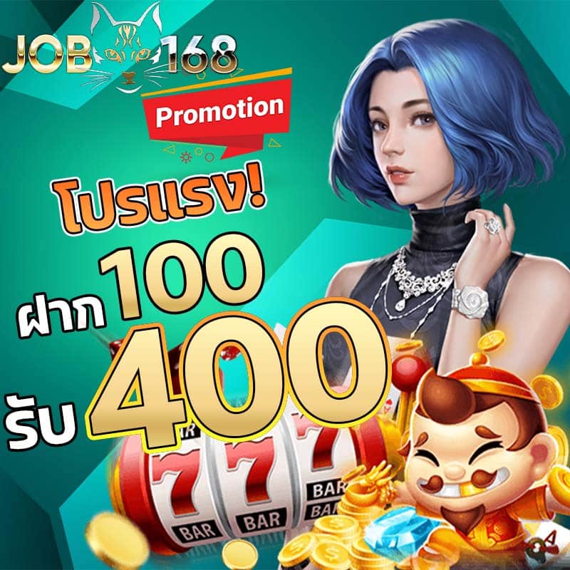 โปรโมชั่น ฝาก100รับ400